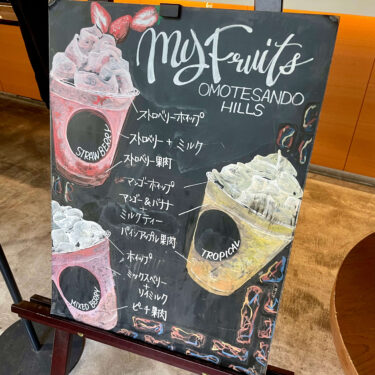 【3店舗限定】Myフルーツ³フラペチーノのドリンクレビュー