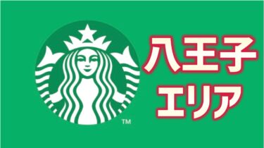 八王子エリアのスタバ4店舗まとめ