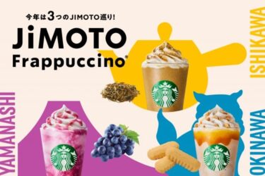 JiMOTO Frappuccino(フラペチーノ)石川・山梨・沖縄【新作レビュー】