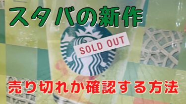 スタバの新作がどの店舗で売り切れなのか調べたい！公式アプリでまだ残っているか確認する方法を解説